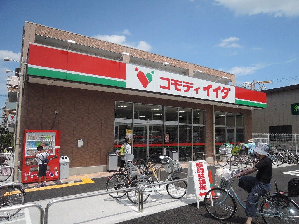 スーパー　コモディイイダ（スーパー）まで520m