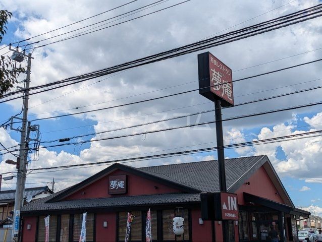 飲食店　夢庵 東久留米弥生店（飲食店）まで1523m