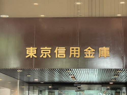 その他　toto取扱 東京信用金庫椎名町支店（その他）まで230m
