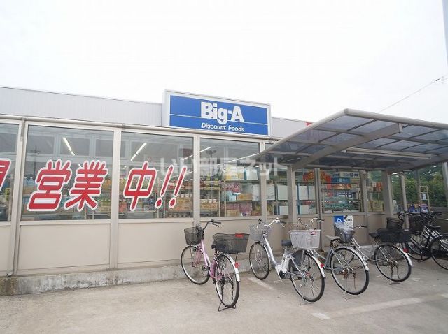 その他　ビッグ・エー　大津ヶ丘店（その他）まで1077m