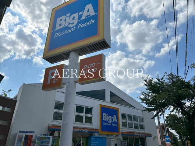 スーパー　Big-A 東久留米幸町店（スーパー）まで759m