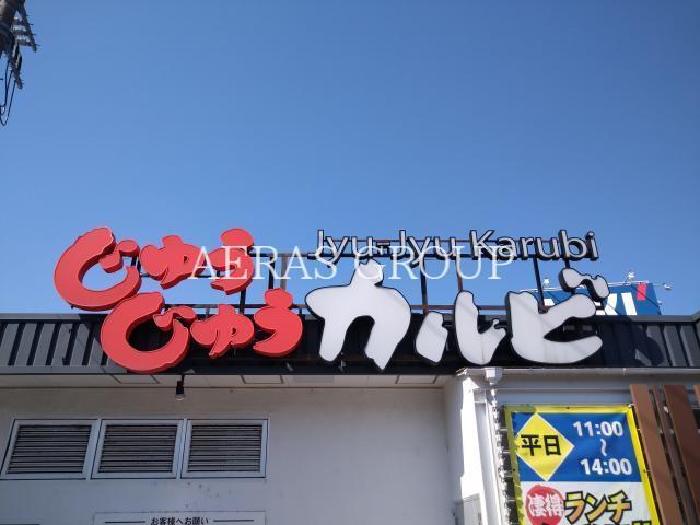 飲食店　じゅうじゅうカルビ清瀬店（飲食店）まで953m