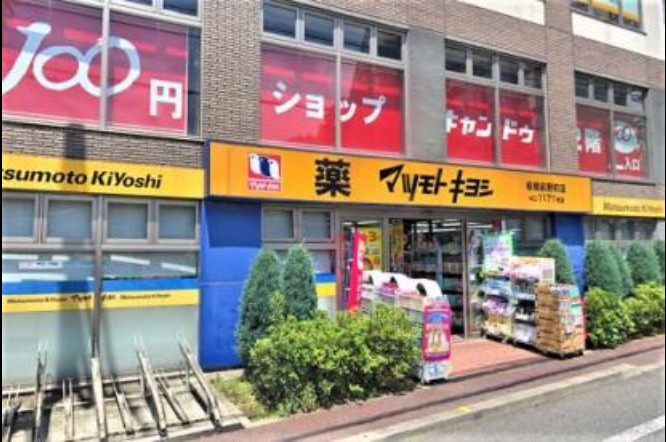 ドラックストア　ドラッグストア マツモトキヨシ 板橋前野町店（ドラッグストア）まで303m