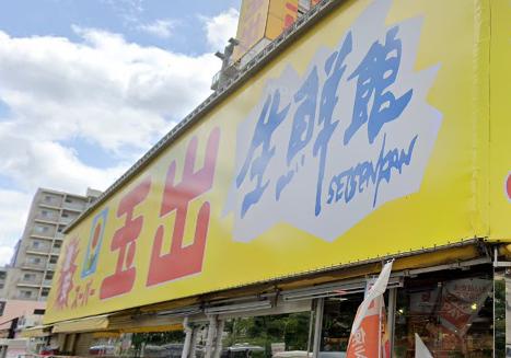 スーパー　スーパー玉出 淀川店（スーパー）まで1590m