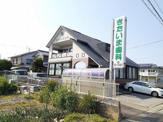病院　きたいま歯科（病院）まで556m