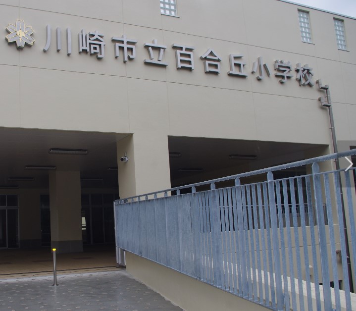 小学校　川崎市立百合丘小学校（小学校）まで645m