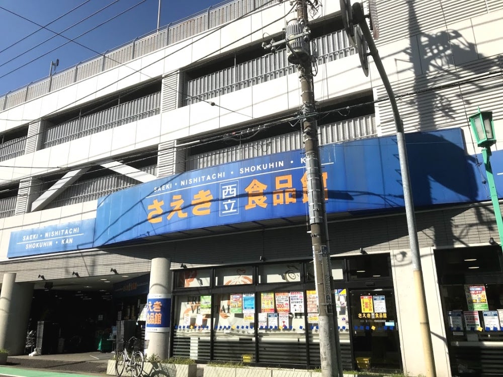 スーパー　さえき西立食品館（スーパー）まで158m