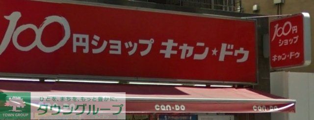 その他　Can★Do西池袋店（その他）まで628m