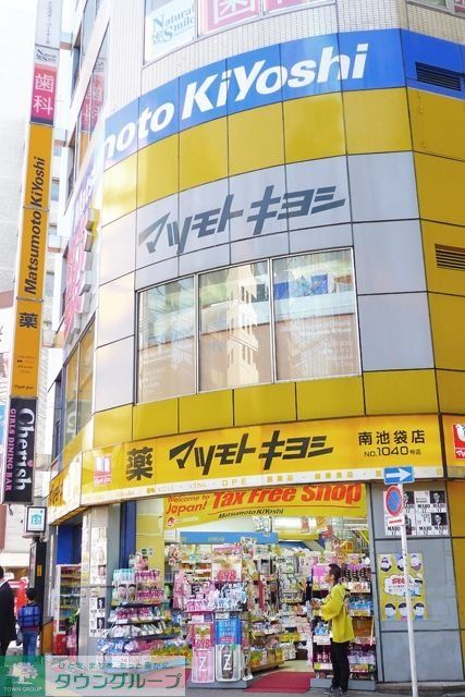 ドラックストア　マツモトキヨシ南池袋店（ドラッグストア）まで533m