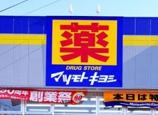 ドラックストア　マツモトキヨシ多賀城城南店（ドラッグストア）まで536m