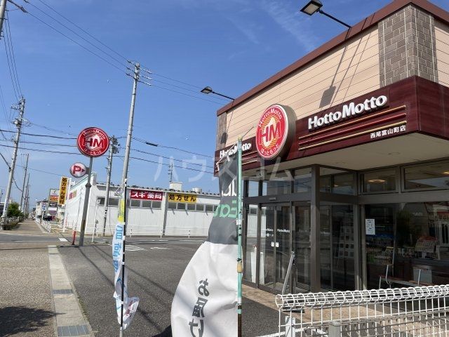飲食店　ほっともっと 西尾富山町店（飲食店）まで138m