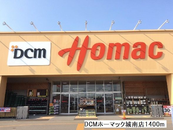 ホームセンター　DCMホーマック城南店（ホームセンター）まで1400m