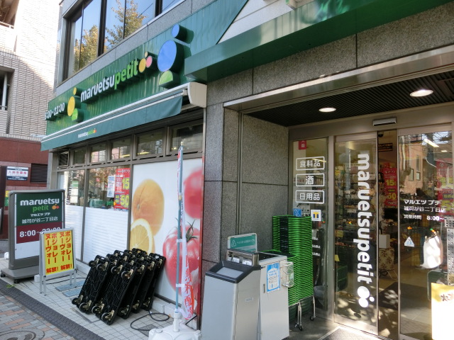 スーパー　マルエツプチ雑司が谷２丁目店（スーパー）まで489m