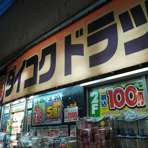ドラックストア　ダイコクドラッグ福島駅前店（ドラッグストア）まで699m