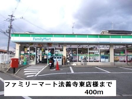 その他　ファミリーマート法善寺東店様まで400m