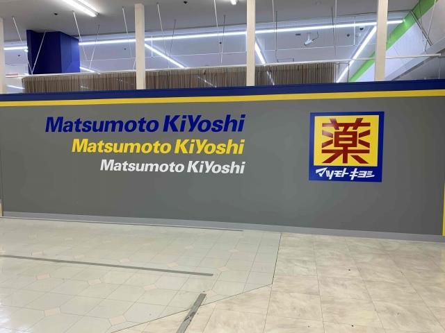 ドラックストア　マツモトキヨシキューピット石山店（ドラッグストア）まで569m