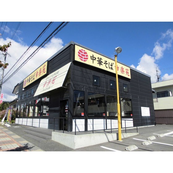 飲食店　幸楽苑長野徳間店（飲食店）まで1749m