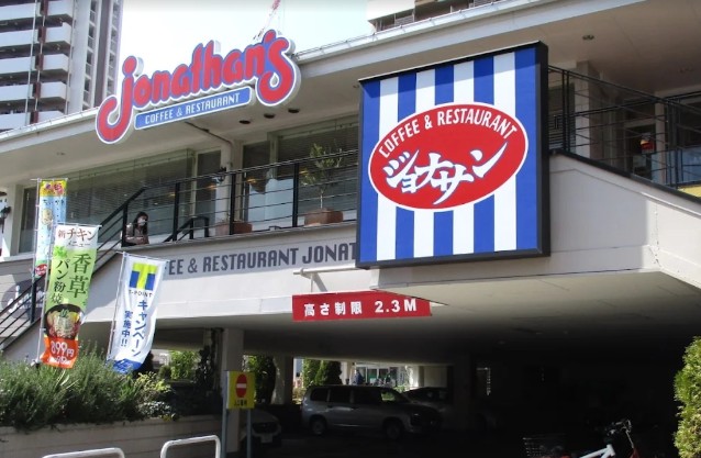 飲食店　ジョナサン 王子店（飲食店）まで858m