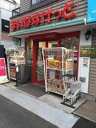 スーパー　まいばすけっと 沼袋駅北店（スーパー）まで294m