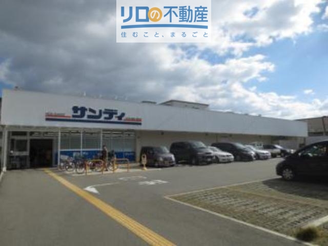 スーパー　サンディ箕面小野原店（スーパー）まで982m