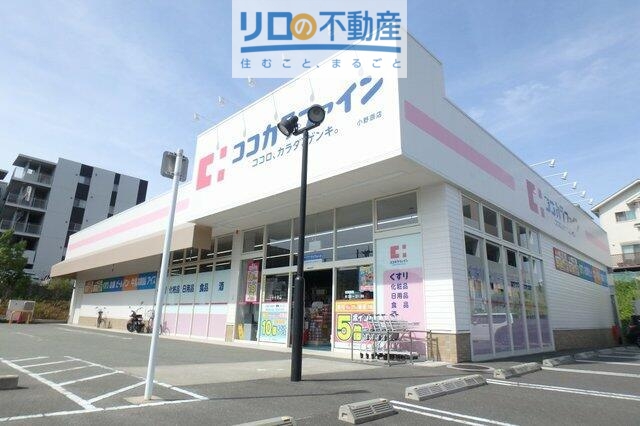 ドラックストア　ココカラファイン小野原店（ドラッグストア）まで856m