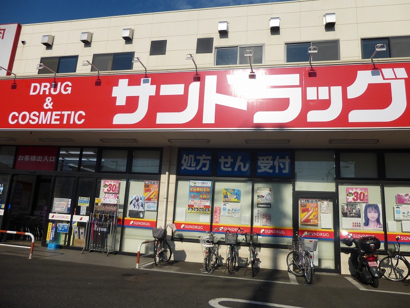ドラックストア　サンドラック（ドラッグストア）まで371m