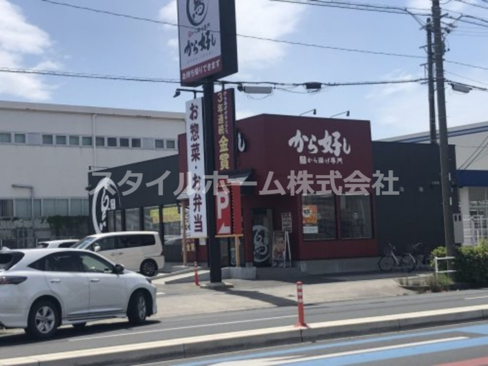 飲食店　から好し 豊橋柱店（飲食店）まで558m