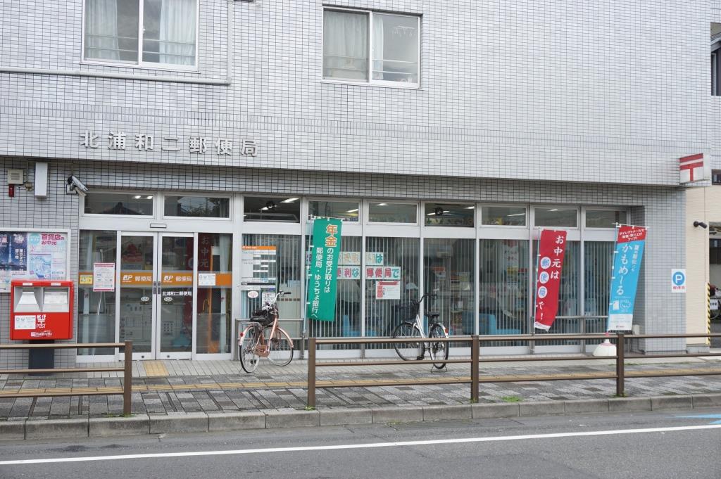 郵便局　北浦和二郵便局（郵便局）まで355m