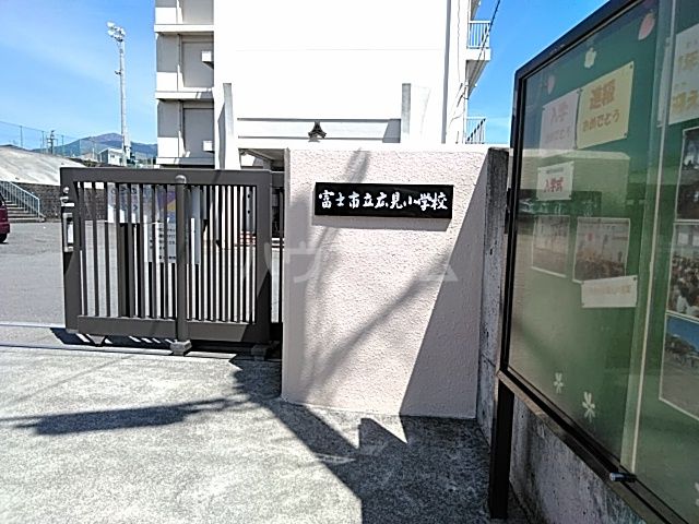 小学校　富士市立広見小学校（小学校）まで380m
