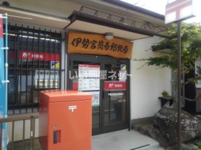 郵便局　伊勢宮簡易郵便局（郵便局）まで750m