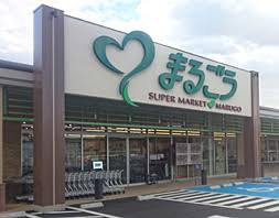 スーパー　まるごう　安来店（スーパー）まで2171m