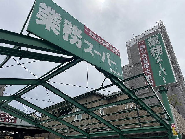 スーパー　業務スーパー尼崎杭瀬店（スーパー）まで263m
