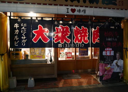 飲食店　大衆焼肉 松阪屋（飲食店）まで225m