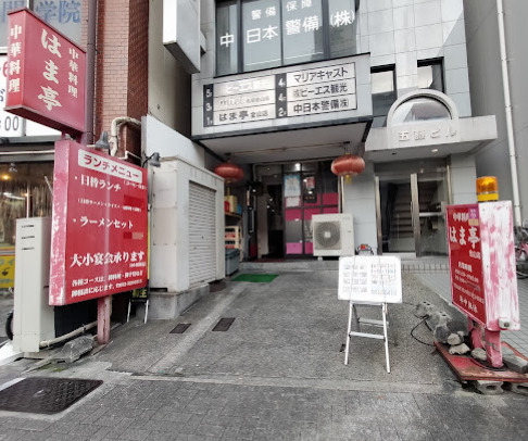 飲食店　はま亭（飲食店）まで210m