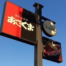 その他　ステーキのあさくま千音寺店（その他）まで861m