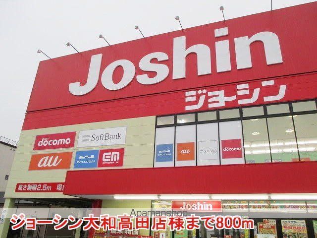 その他　ジョーシン大和高田店様（その他）まで800m