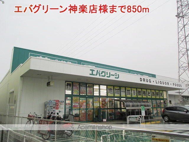 その他　エバグリーン神楽店様（その他）まで850m