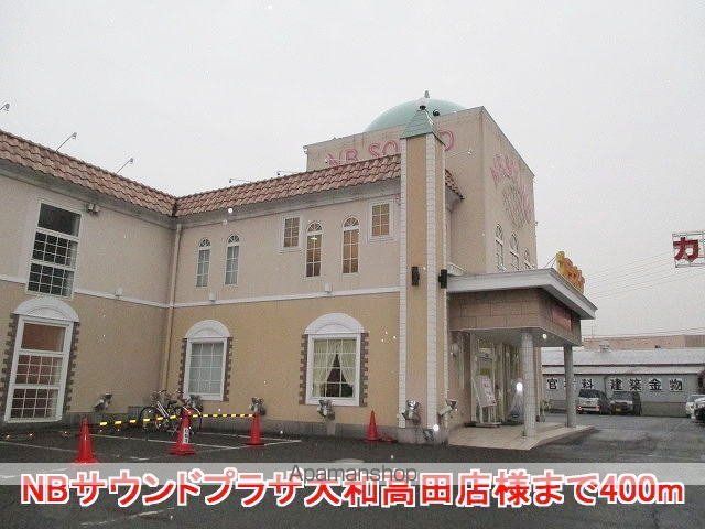 その他　ＮＢサウンドプラザ大和高田店様（その他）まで400m