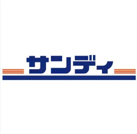 スーパー　サンディ　吹田山田店（スーパー）まで485m
