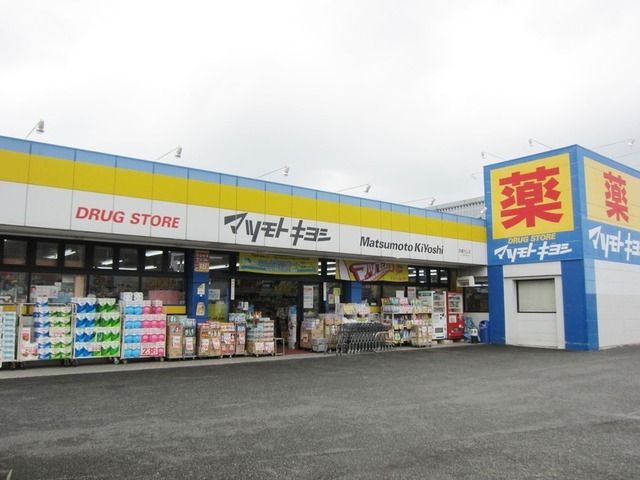 ドラックストア　マツモトキヨシ武蔵村山店（ドラッグストア）まで1029m