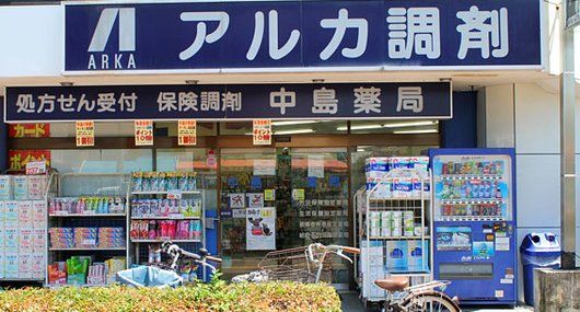 ドラックストア　アルカ中島薬局（ドラッグストア）まで1500m