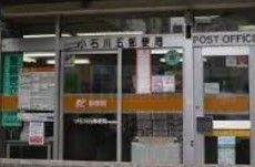 郵便局　小石川五郵便局（郵便局）まで580m
