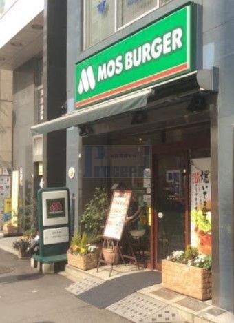 飲食店　モスバーガー茗荷谷店（飲食店）まで470m