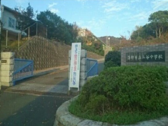 中学校　蒲郡市立三谷中学校（中学校）まで1159m