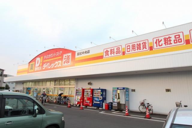 スーパー　ダイレックス高松中央店（スーパー）まで287m