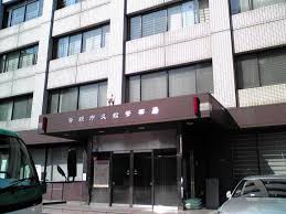警察署・交番　久松警察署（警察署・交番）まで493m