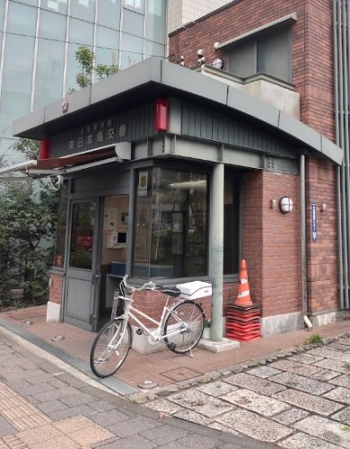 警察署・交番　久松警察署 東日本橋交番（警察署・交番）まで446m