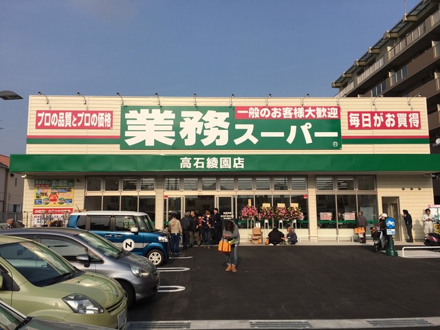 スーパー　業務スーパー高石綾園店（スーパー）まで519m