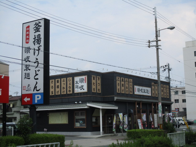 飲食店　讃岐製麺東淀川大桐店（飲食店）まで737m