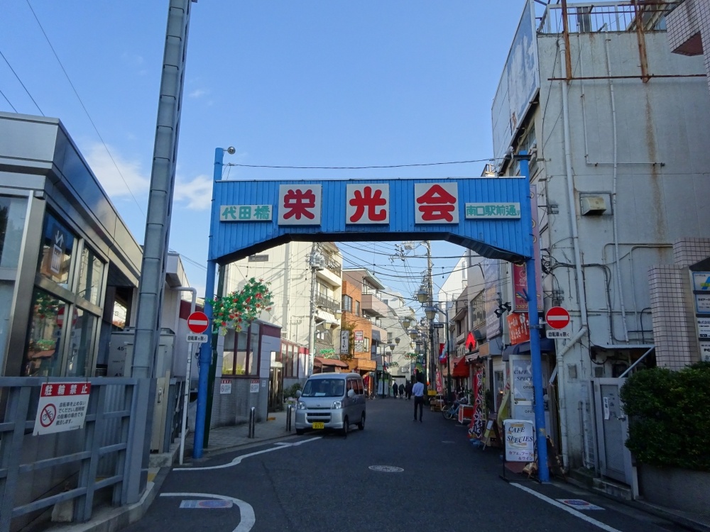 その他　商店街　代田橋 栄光会南口駅前通り（その他）まで626m